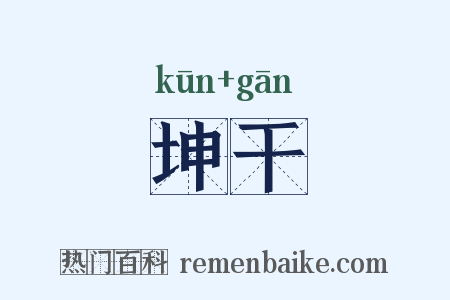 坤干是什么意思的图片